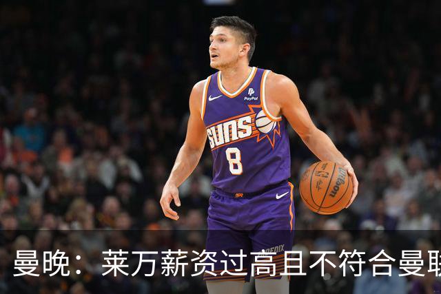 曼晚：莱万薪资过高且不符合曼联战略；卡里克需带队接近夺冠目标